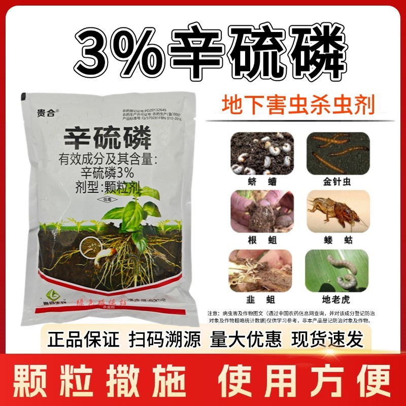 3%辛硫磷杀虫剂地下害虫专用花生蛴螬金针虫蝼蛄地老虎