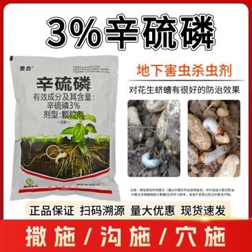 3%辛硫磷杀虫剂地下害虫专用花生蛴螬金针虫蝼蛄地老虎