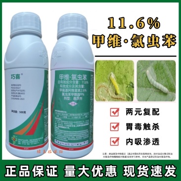 11.6%甲维氯虫苯甘蓝小菜蛾甲维盐氯虫苯甲酰胺农药杀虫