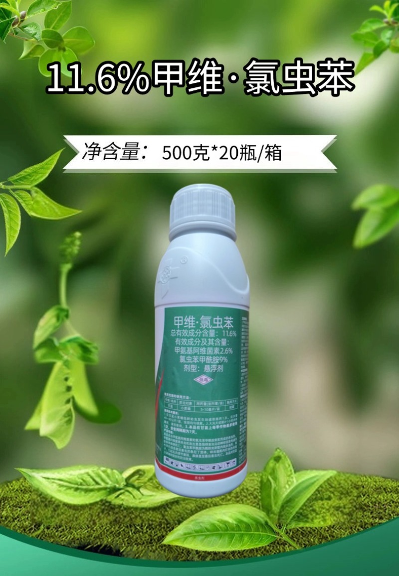 11.6%甲维氯虫苯甘蓝小菜蛾甲维盐氯虫苯甲酰胺农药杀虫