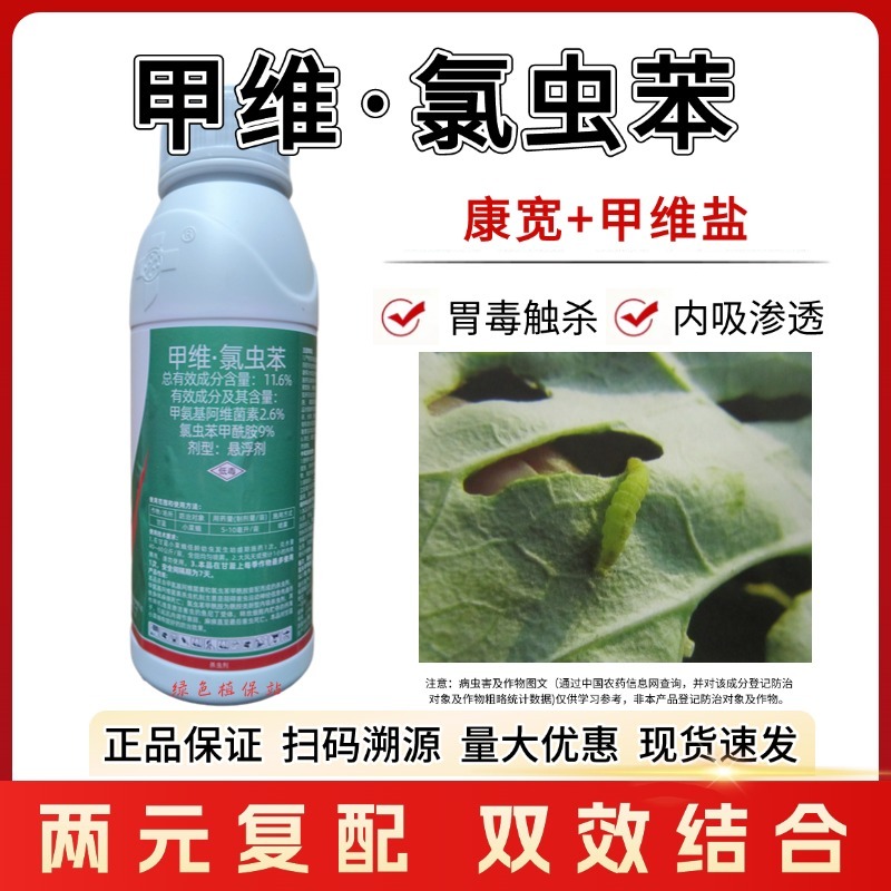 康宽11.6%甲维氯虫苯杀虫剂小菜蛾菜青虫食心虫钻心虫吊