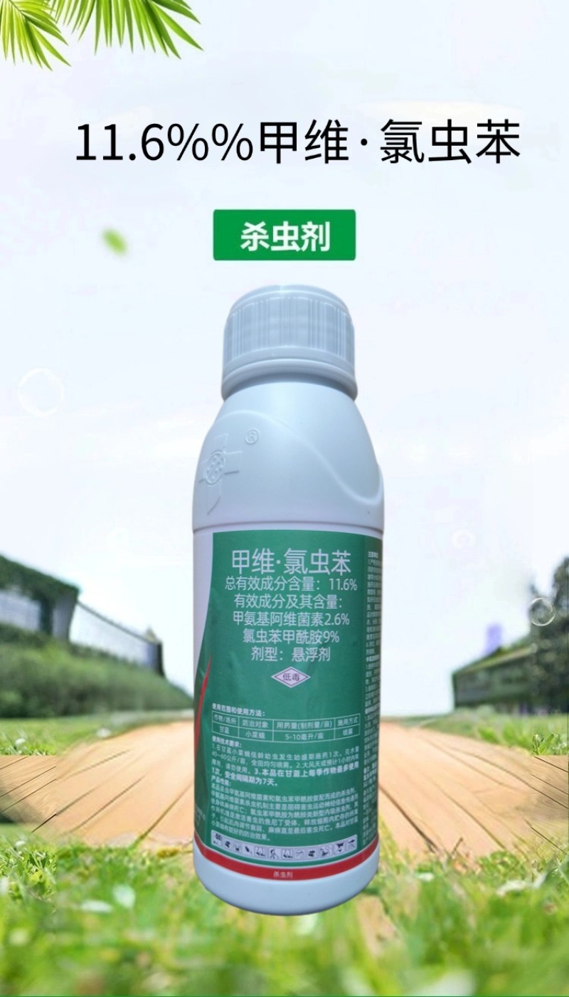 康宽11.6%甲维氯虫苯杀虫剂小菜蛾菜青虫食心虫钻心虫吊