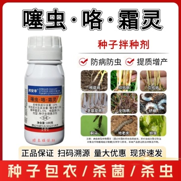 10%噻虫咯霜灵种子拌种剂种子包衣茎基腐病蚜虫蓟马烂秧病