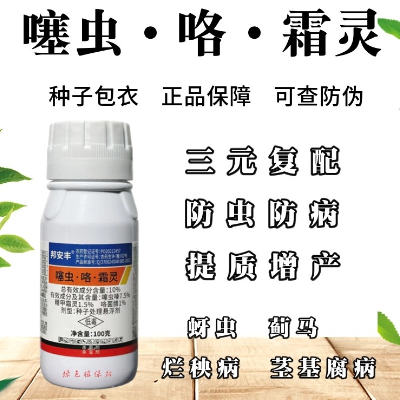 10%噻虫咯霜灵种子拌种剂种子包衣茎基腐病蚜虫蓟马烂秧病