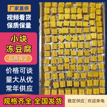 辽宁精品小块冻豆腐，质量保证，全国可发，欢迎来电咨询