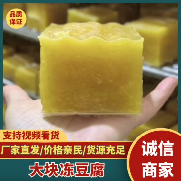 辽宁精品大块冻豆腐，量大质优，品质保证欢迎来电咨询，