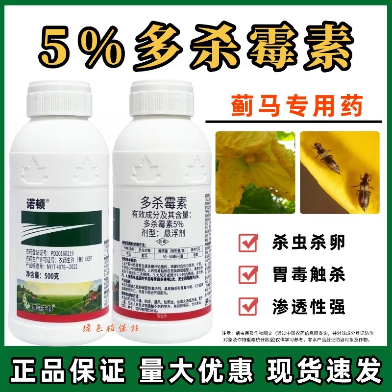 贵合诺顿5%多杀霉素悬浮剂节瓜蓟马专用药农药杀虫剂