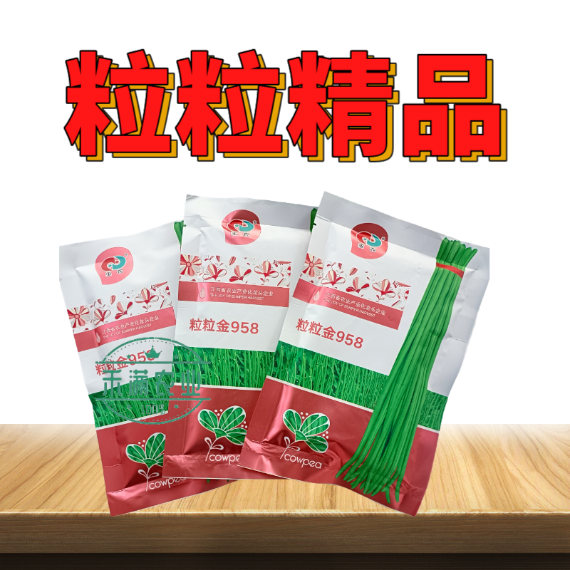 粒粒金958高端长豆角种子绿条豇豆种籽翠绿色大棚露天基地