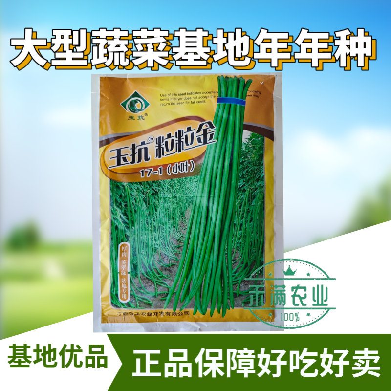 粒粒金17-1绿条特长豆角摘不败高产豇豆种子春秋种蔬菜四