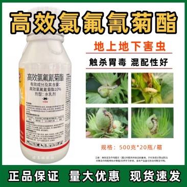 10%高效氯氟氰菊酯农药杀虫剂蚜虫菜青虫食心虫地蛆蝼蛄等