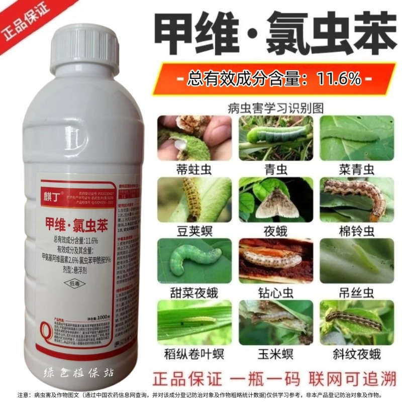 麒丁11.6%甲维氯虫苯甲酰胺甲维盐菜青虫小菜蛾杀虫剂