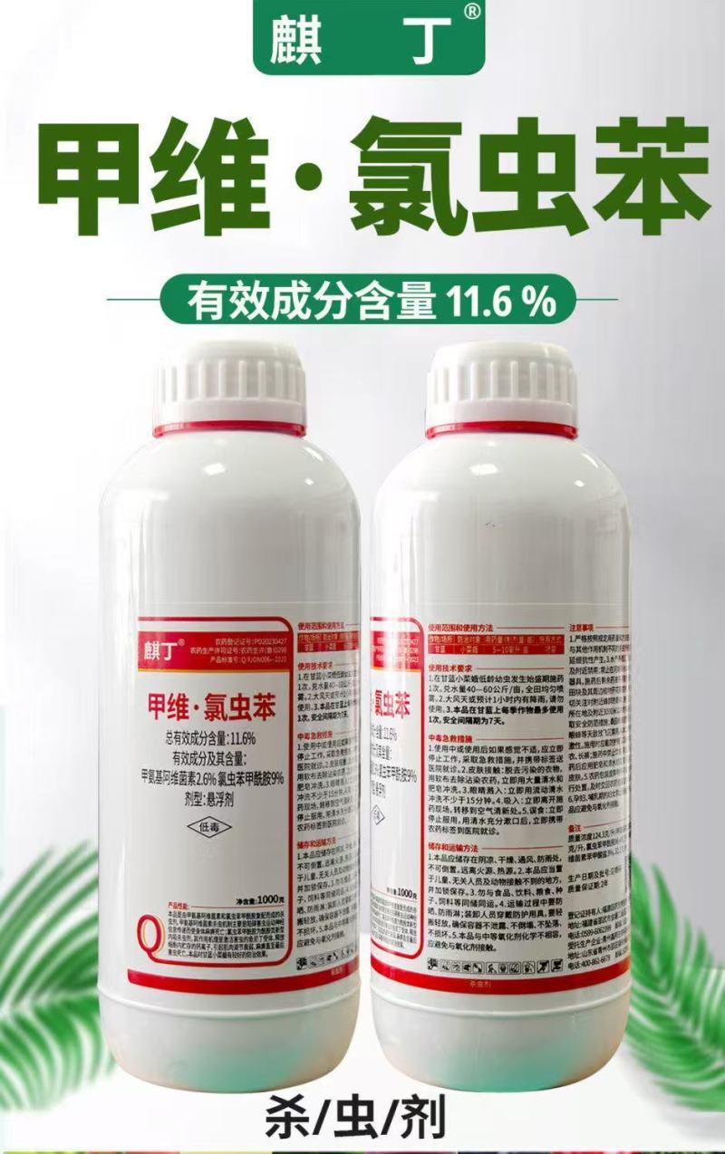麒丁11.6%甲维氯虫苯甲酰胺甲维盐菜青虫小菜蛾杀虫剂