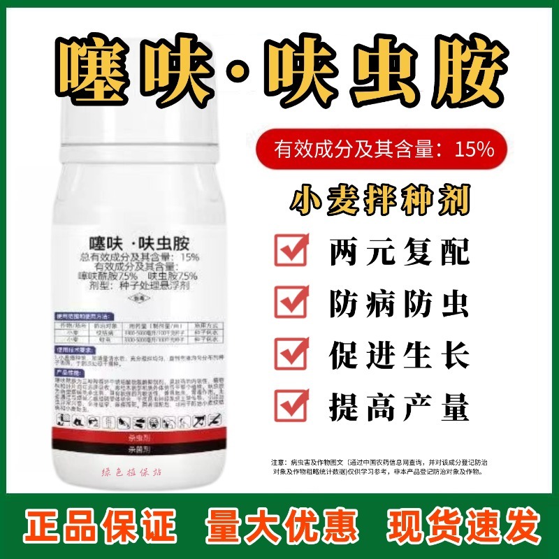小麦专用拌种剂噻呋·呋虫胺种子包衣剂防病防虫种子拌种剂