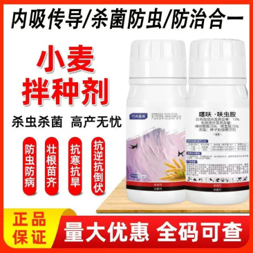 小麦专用拌种剂噻呋·呋虫胺种子包衣剂防病防虫种子拌种剂