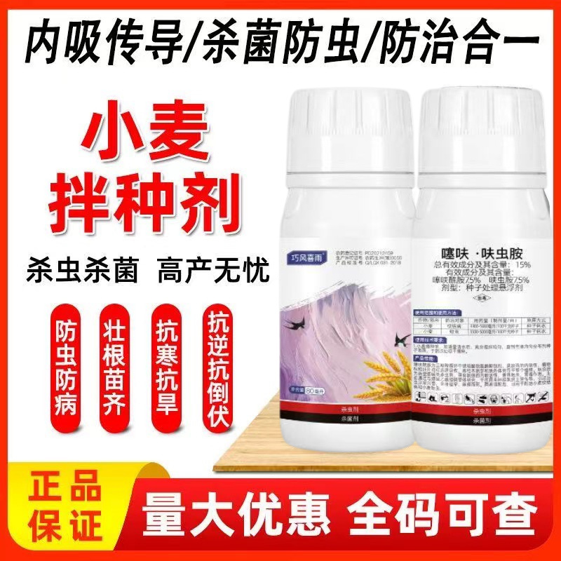 小麦专用拌种剂噻呋·呋虫胺种子包衣剂防病防虫种子拌种剂