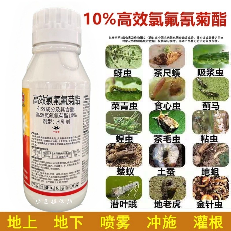 10%高效氯氟氰菊酯杀虫剂蚜虫食心虫菜青虫潜叶蛾飞虱等