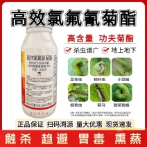 10%高效氯氟氰菊酯杀虫剂蚜虫食心虫菜青虫潜叶蛾飞虱等