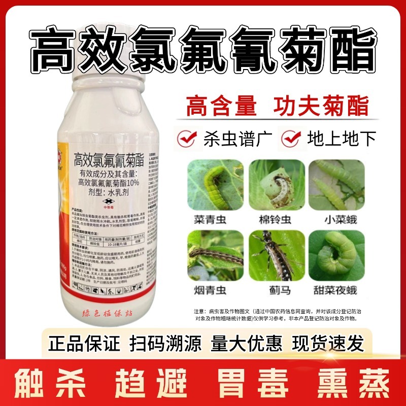 10%高效氯氟氰菊酯杀虫剂蚜虫食心虫菜青虫潜叶蛾飞虱等