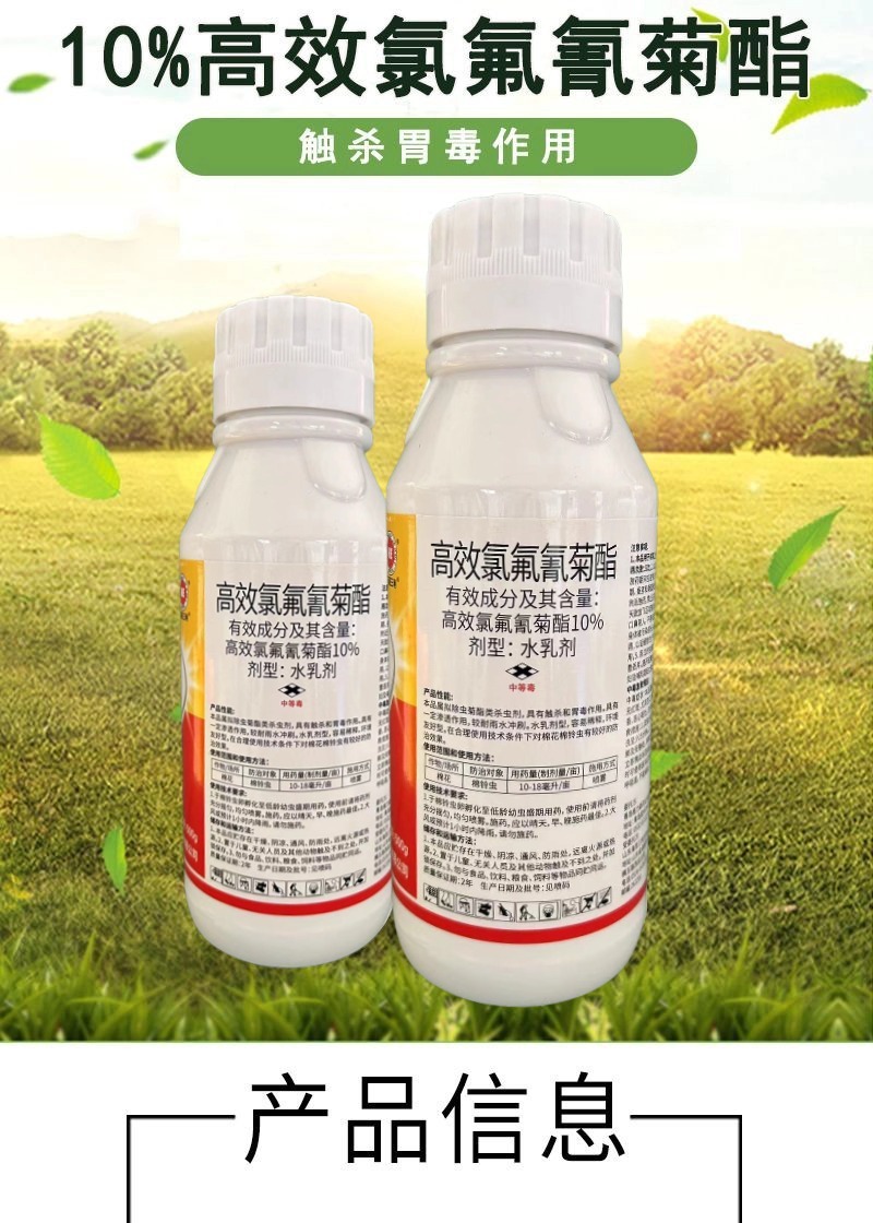 10%高效氯氟氰菊酯杀虫剂蚜虫食心虫菜青虫潜叶蛾飞虱等
