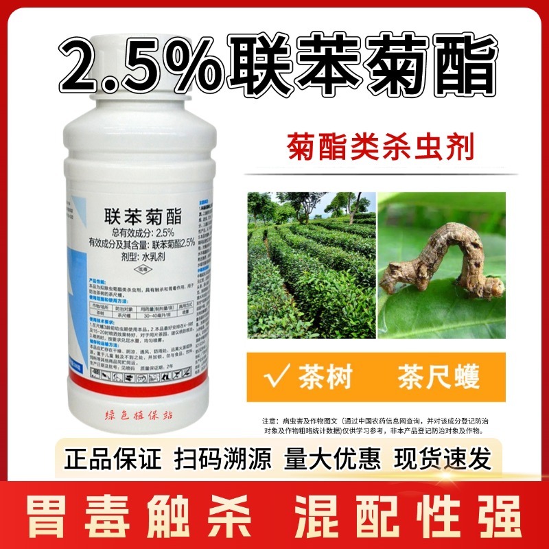 联苯菊酯杀虫剂茶小绿叶蝉茶尺蠖蓟马红蜘蛛棉铃虫盲蝽象梨木