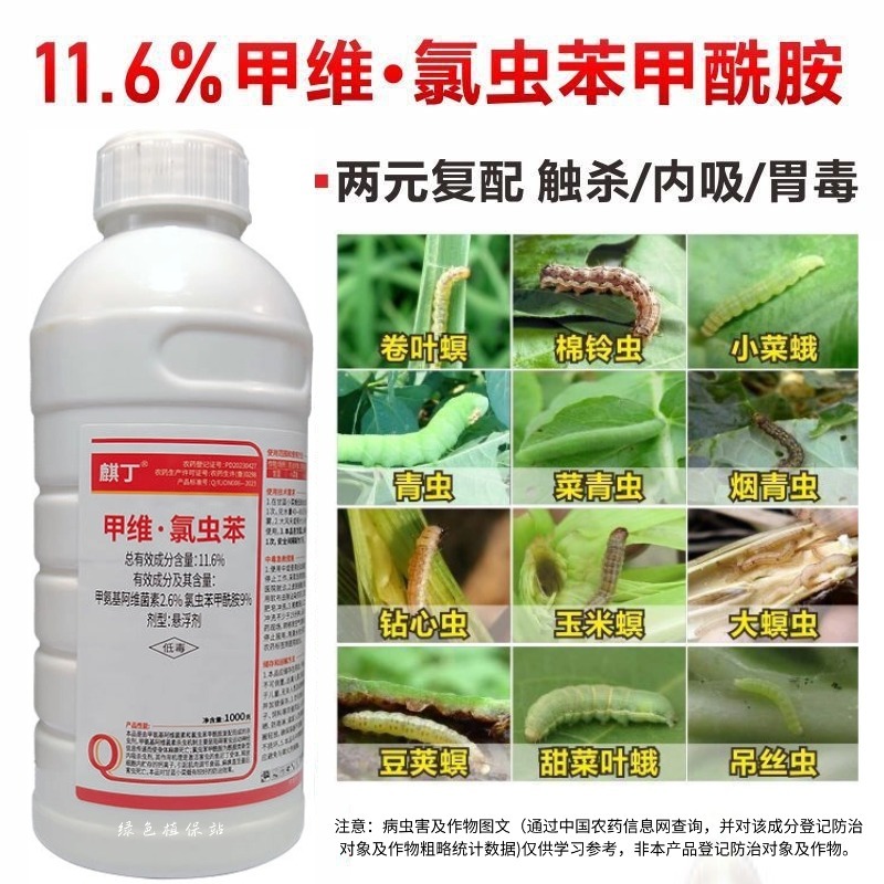 麒丁11.6%甲维·氯虫苯甲维盐氯虫苯甲酰胺甘蓝小菜蛾杀