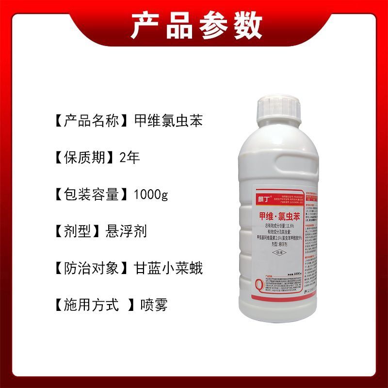 麒丁11.6%甲维·氯虫苯甲维盐氯虫苯甲酰胺甘蓝小菜蛾杀
