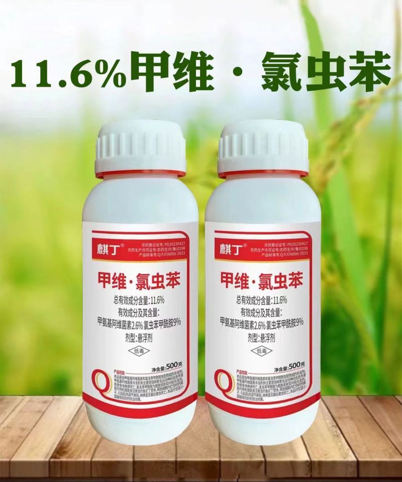 麒丁11.6%甲维·氯虫苯甲维盐氯虫苯甲酰胺甘蓝小菜蛾杀