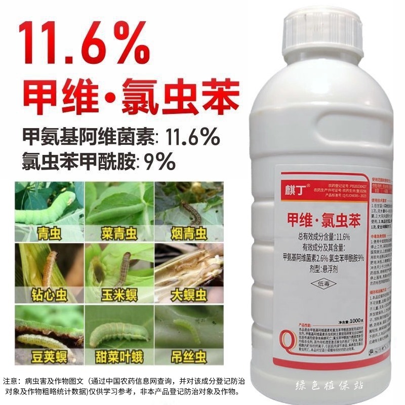 麒丁11.6%甲维·氯虫苯甲维盐氯虫苯甲酰胺甘蓝小菜蛾杀