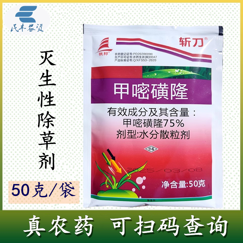 斩刀75%甲嘧磺隆防火隔离带除草剂茎叶喷雾正50克农