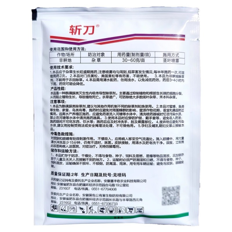 斩刀75%甲嘧磺隆防火隔离带除草剂茎叶喷雾正50克农