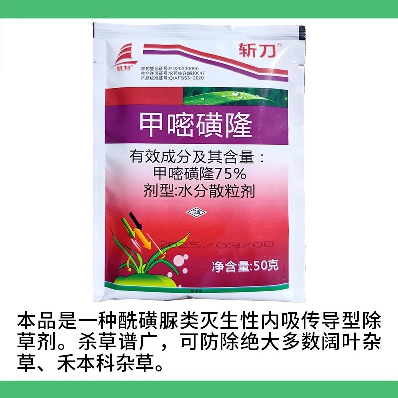 斩刀75%甲嘧磺隆防火隔离带除草剂茎叶喷雾正50克农