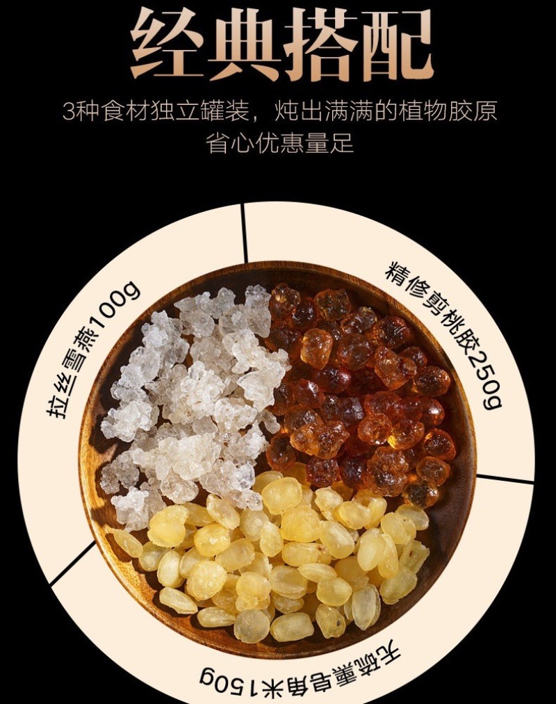桃胶雪燕皂角米电商款罐装袋装盒装100-500克组合装