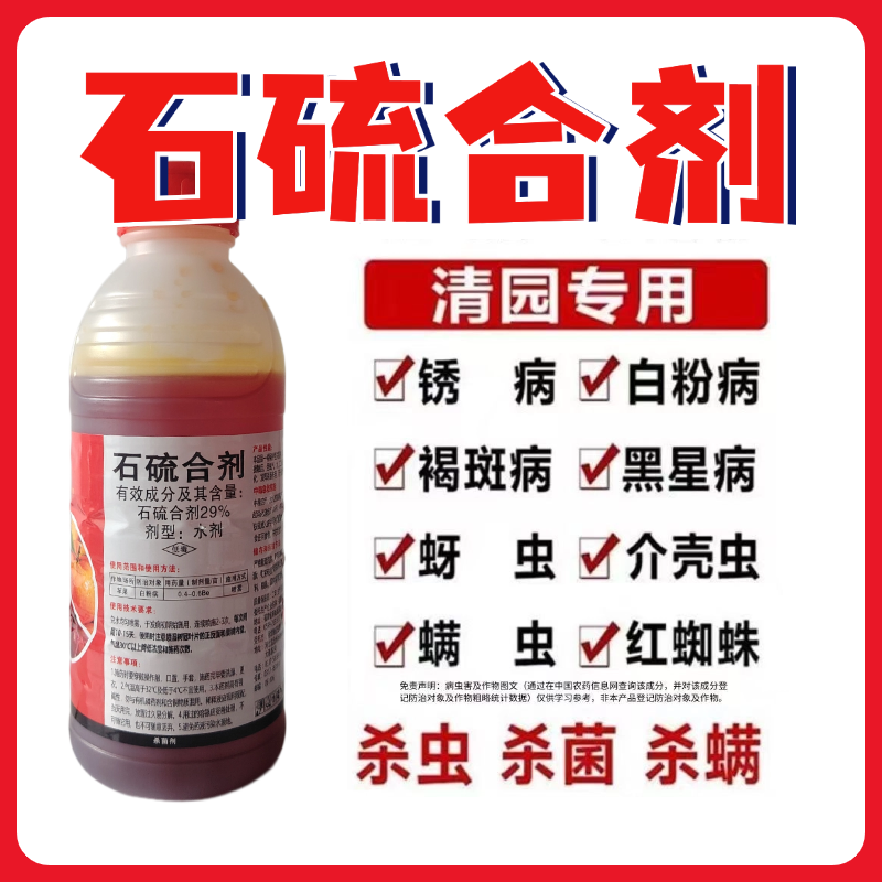 石硫合剂果树园林清园剂盆景舍利涂白剂白粉病红蜘蛛杀菌剂杀
