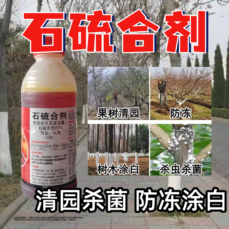 石硫合剂果树园林清园剂盆景舍利涂白剂白粉病红蜘蛛杀菌剂杀