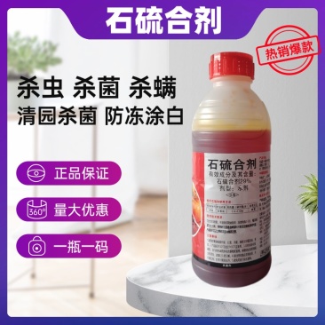石硫合剂农药杀菌杀螨杀虫果园清园涂白柑橘红蜘蛛蚧