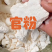 官粉