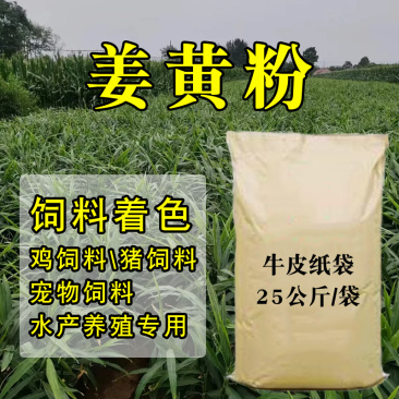 饲料级姜黄素姜黄粉饲料着色剂家禽水产宠物饲料