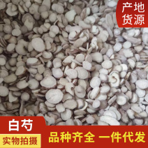 中药材白芍新货白芍片道地药材中药材批发供应品种齐全