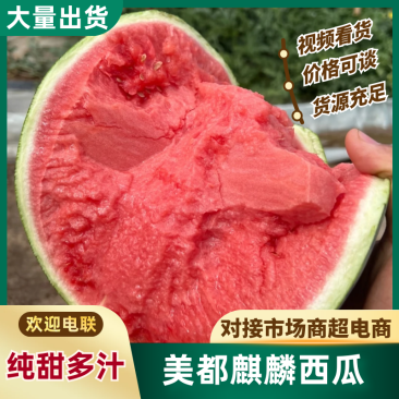 美都麒麟瓜云南西瓜产地一手货源,规格齐全,供应电商市场