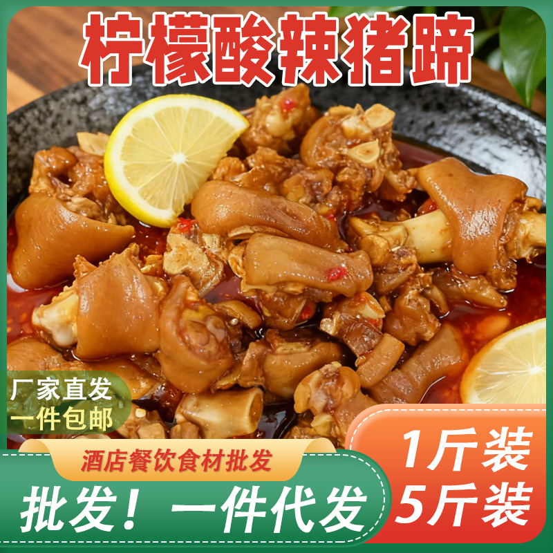 【全网**】柠檬酸辣猪蹄开即食散装真空特产熟食零食猪脚