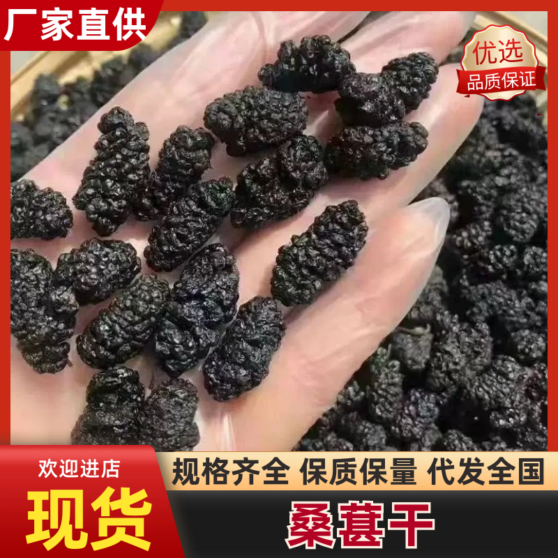 【实力商家】桑葚干个头均匀肉厚饱满一手货源大量供应