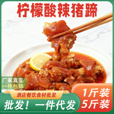 柠檬酸辣猪蹄开袋即食散装真空特产卤味熟食小吃零食猪脚酱卤