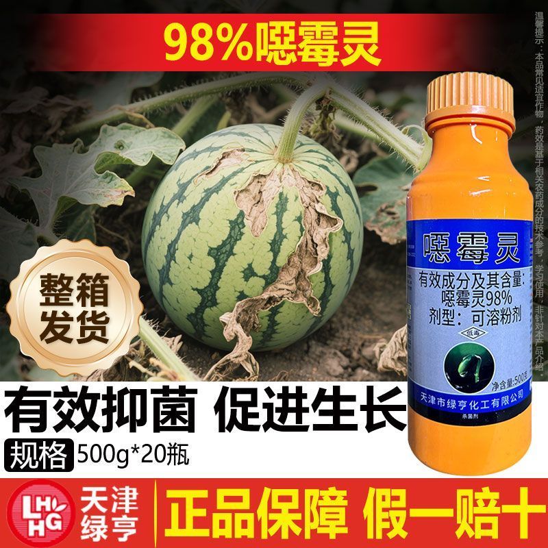 整箱98%噁霉灵人参根腐病西瓜枯萎病农药杀菌剂快速杀菌农