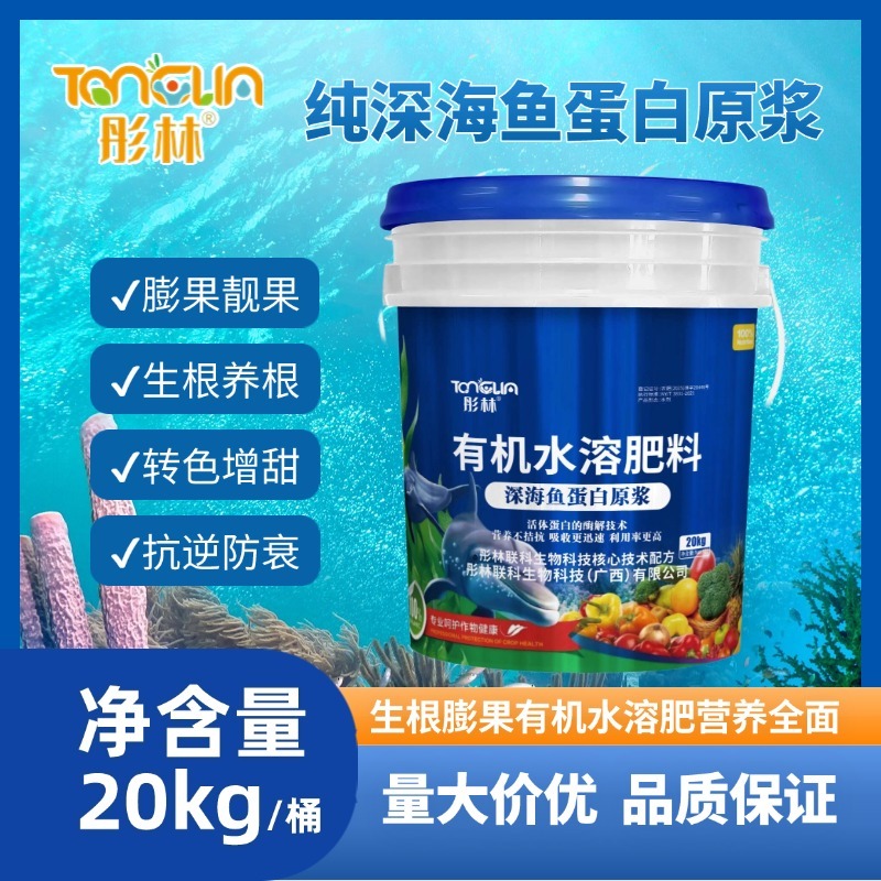 彤林深海鱼蛋白有机水溶肥天然有机无机质提高蔬果品质