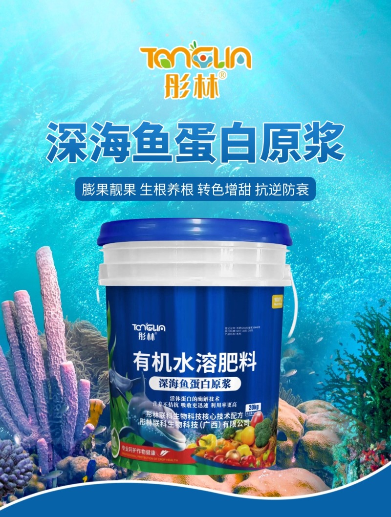彤林深海鱼蛋白有机水溶肥天然有机无机质提高蔬果品质
