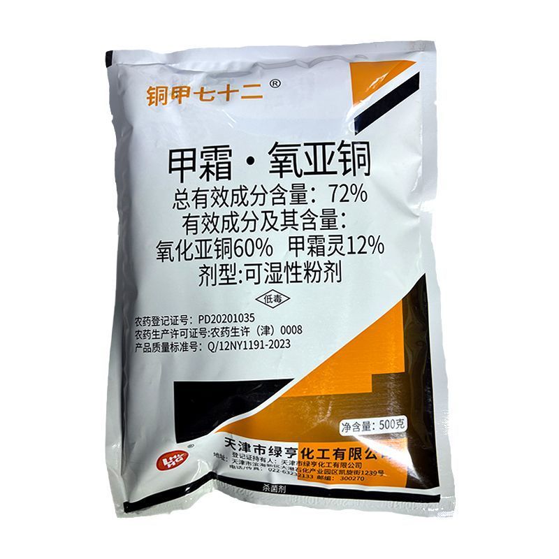 整箱批发天津绿亨72%甲霜氧亚铜葡萄黄瓜霜霉病正品农用