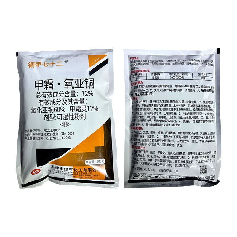 整箱批发天津绿亨72%甲霜氧亚铜葡萄黄瓜霜霉病正品农用