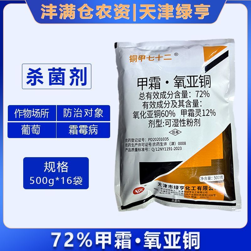 整箱批发天津绿亨72%甲霜氧亚铜葡萄黄瓜霜霉病正品农用