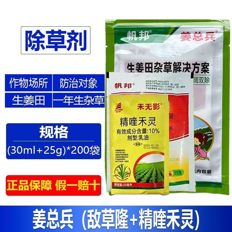 整箱批发帆邦姜总兵生姜专用苗后除草剂高效不伤生姜封闭禾