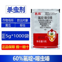 整箱批发帆邦60%氟啶噻虫嗪黄瓜蚜虫专用杀虫剂强效正品除